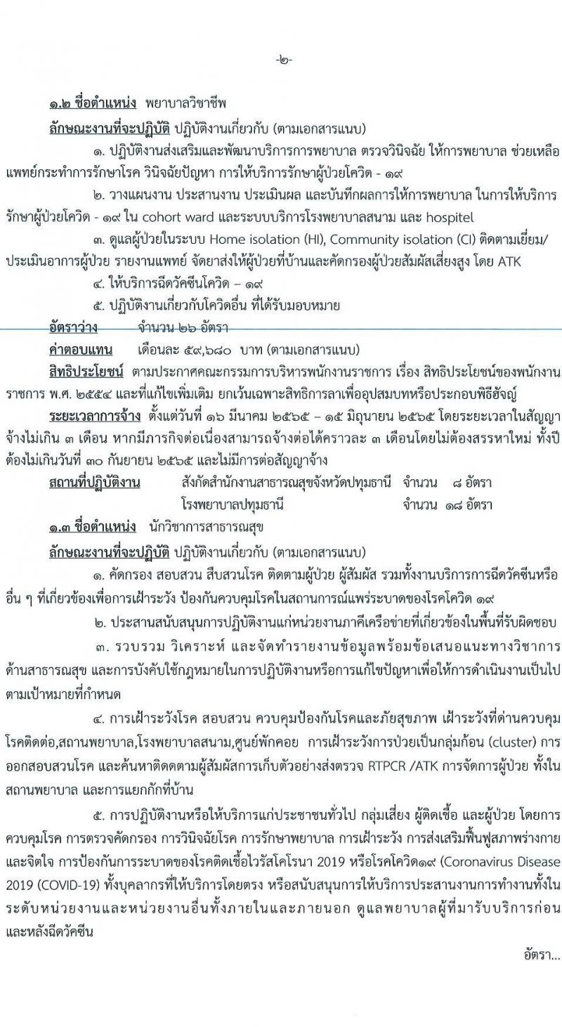 สำนักงานสาธารณสุขจังหวัดปทุมธานี รับสมัครบุคคลเพื่อเลือกสรรเป็นพนักงานราชการเฉพาะกิจ จำนวน 4 ตำแหน่ง 55 อัตรา (วุฒิ ป.ตรี) รับสมัครสอบตั้งแต่วันที่ 22-25 ก.พ. 2565