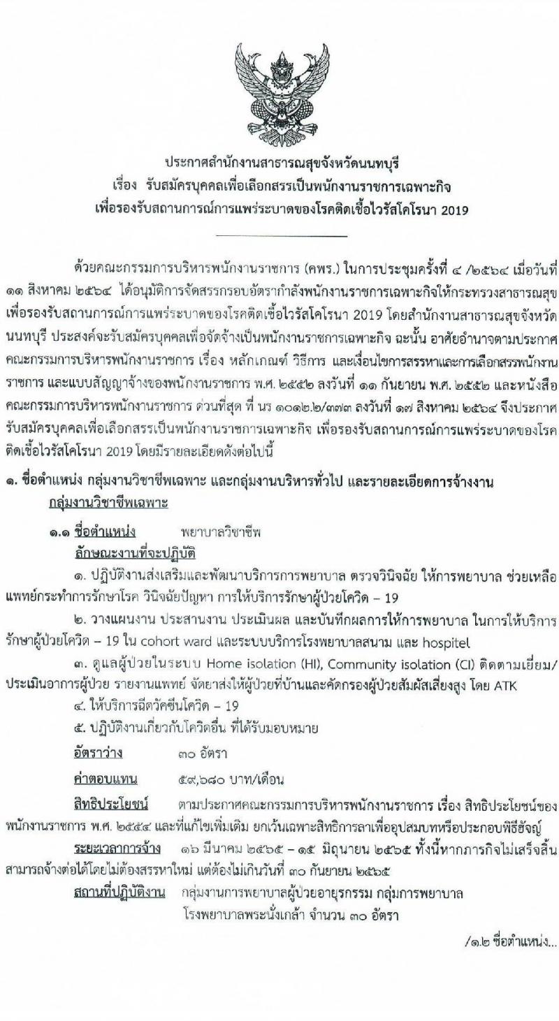 สำนักงานสาธารณสุขจังหวัดนนทบุรี รับสมัครบุคคลเพื่อเลือกสรรเป็นพนักงานราชการเฉพาะกิจ จำนวน 3 ตำแหน่ง 61 อัตรา (วุฒิ ป.ตรี) รับสมัครสอบตั้งแต่วันที่ 22-25 ก.พ. 2565