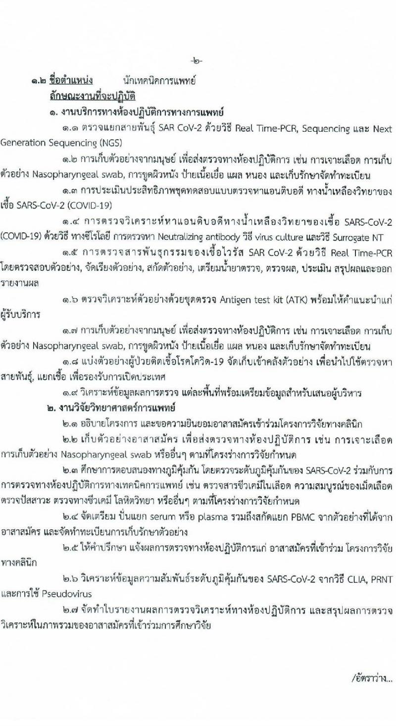 สำนักงานสาธารณสุขจังหวัดนนทบุรี รับสมัครบุคคลเพื่อเลือกสรรเป็นพนักงานราชการเฉพาะกิจ จำนวน 3 ตำแหน่ง 61 อัตรา (วุฒิ ป.ตรี) รับสมัครสอบตั้งแต่วันที่ 22-25 ก.พ. 2565