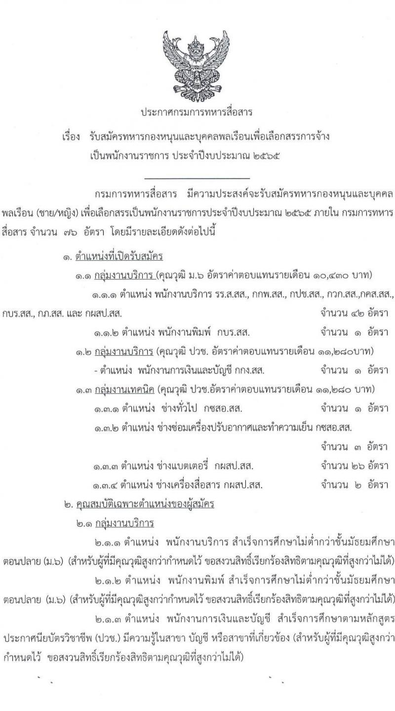 กรมการทหารสื่อสาร รับสมัครทหารกองหนุนและบุคคลพลเรือนเพื่อเลือกสรรการจ้างเป็นพนักงานราชการ จำนวน 76 อัตรา (วุฒิ ม.6 ปวช.) รับสมัครสอบทางอินเทอร์เน็ต ตั้งแต่วันที่ 2-6 มี.ค. 2565