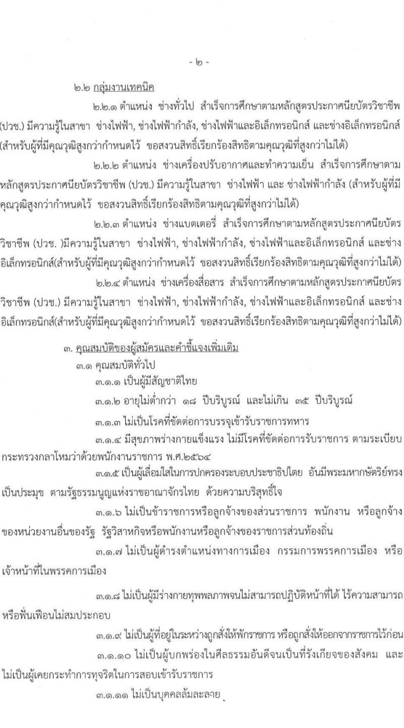 กรมการทหารสื่อสาร รับสมัครทหารกองหนุนและบุคคลพลเรือนเพื่อเลือกสรรการจ้างเป็นพนักงานราชการ จำนวน 76 อัตรา (วุฒิ ม.6 ปวช.) รับสมัครสอบทางอินเทอร์เน็ต ตั้งแต่วันที่ 2-6 มี.ค. 2565