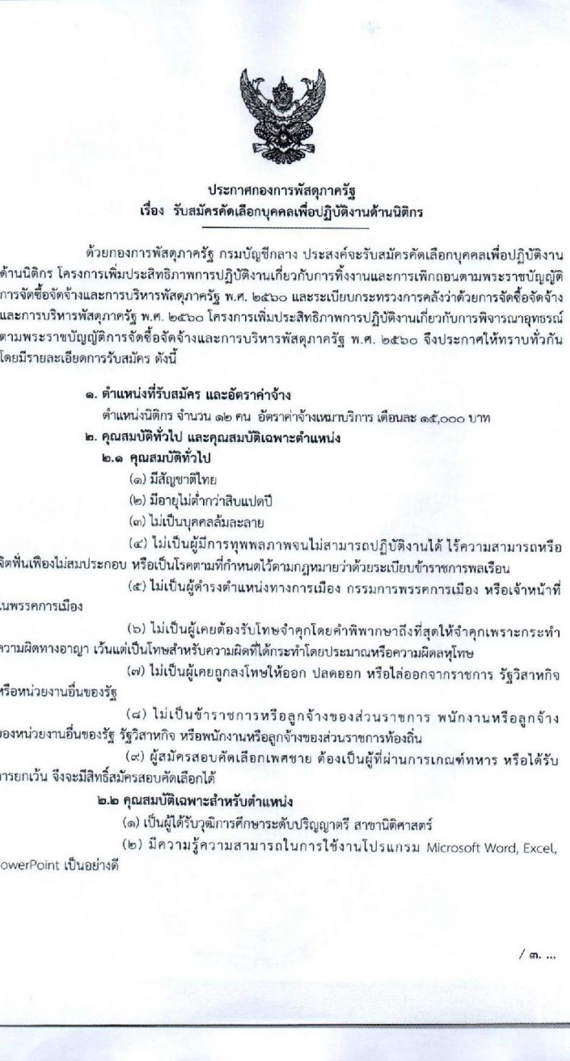 กองพัสดุภาครัฐ กรมบัญชีกลาง รับสมัครบุคคลเพื่อปฏิบัติงานด้านนิติกร จำนวน 12 อัตรา (วุฒิ ป.ตรี) รับสมัครสอบตั้งแต่วันที่ 18-24 ก.พ. 2565