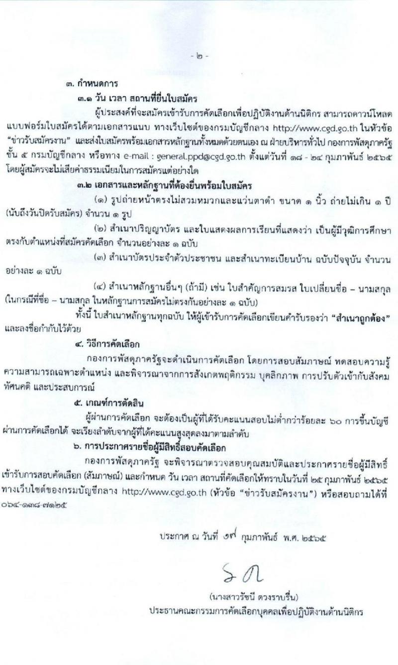 กองพัสดุภาครัฐ กรมบัญชีกลาง รับสมัครบุคคลเพื่อปฏิบัติงานด้านนิติกร จำนวน 12 อัตรา (วุฒิ ป.ตรี) รับสมัครสอบตั้งแต่วันที่ 18-24 ก.พ. 2565