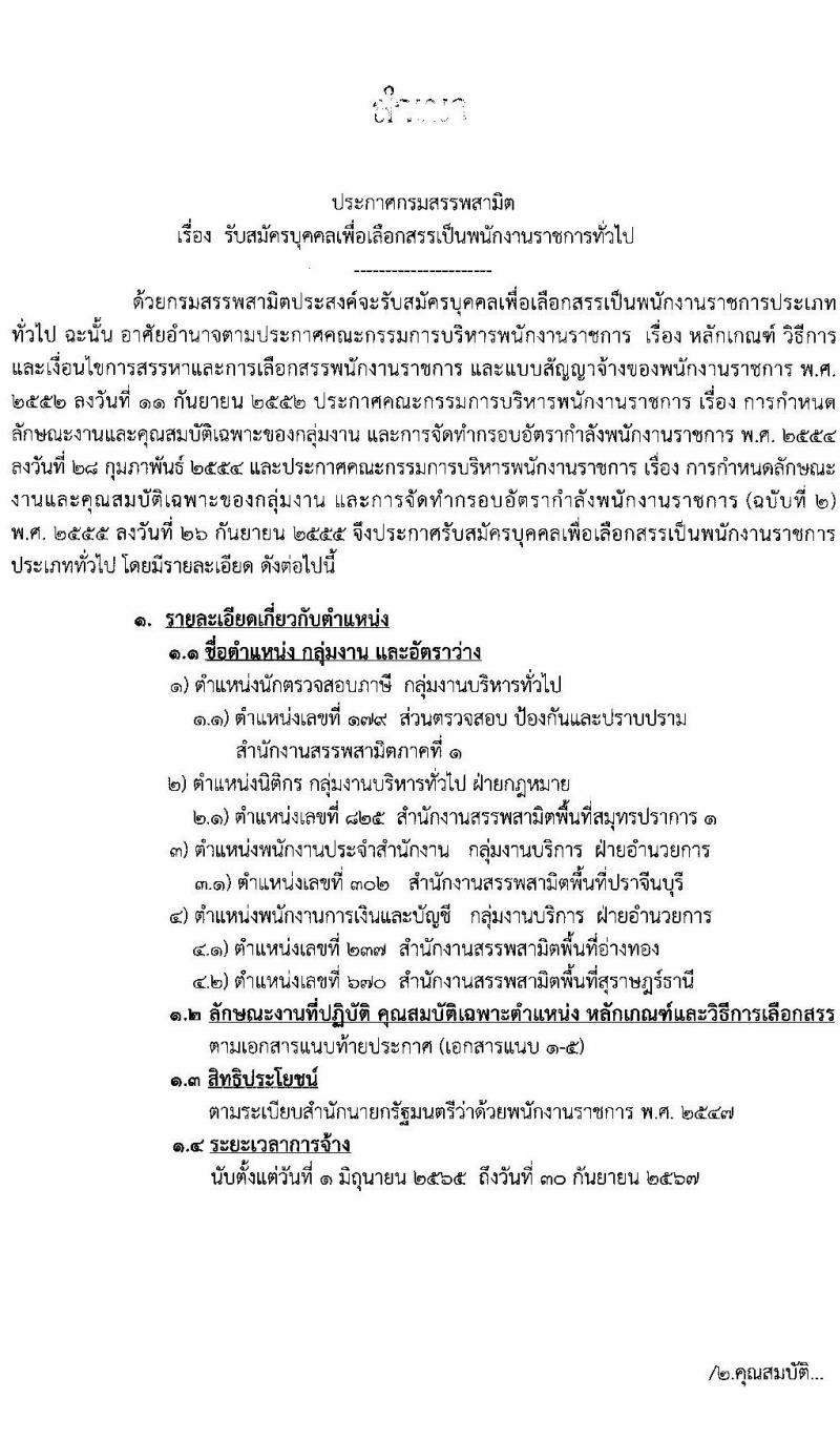 กรมสรรพสามิต รับสมัครบุคคลเพื่อเลือกสรรเป็นพนักงานราชการทั่วไป จำนวน 4 ตำแหน่ง 5 อัตรา (วุฒิ ปวช. ปวส. ป.ตรี) รับสมัครสอบตั้งแต่วันที่ 28 ก.พ. – 4 มี.ค. 2565