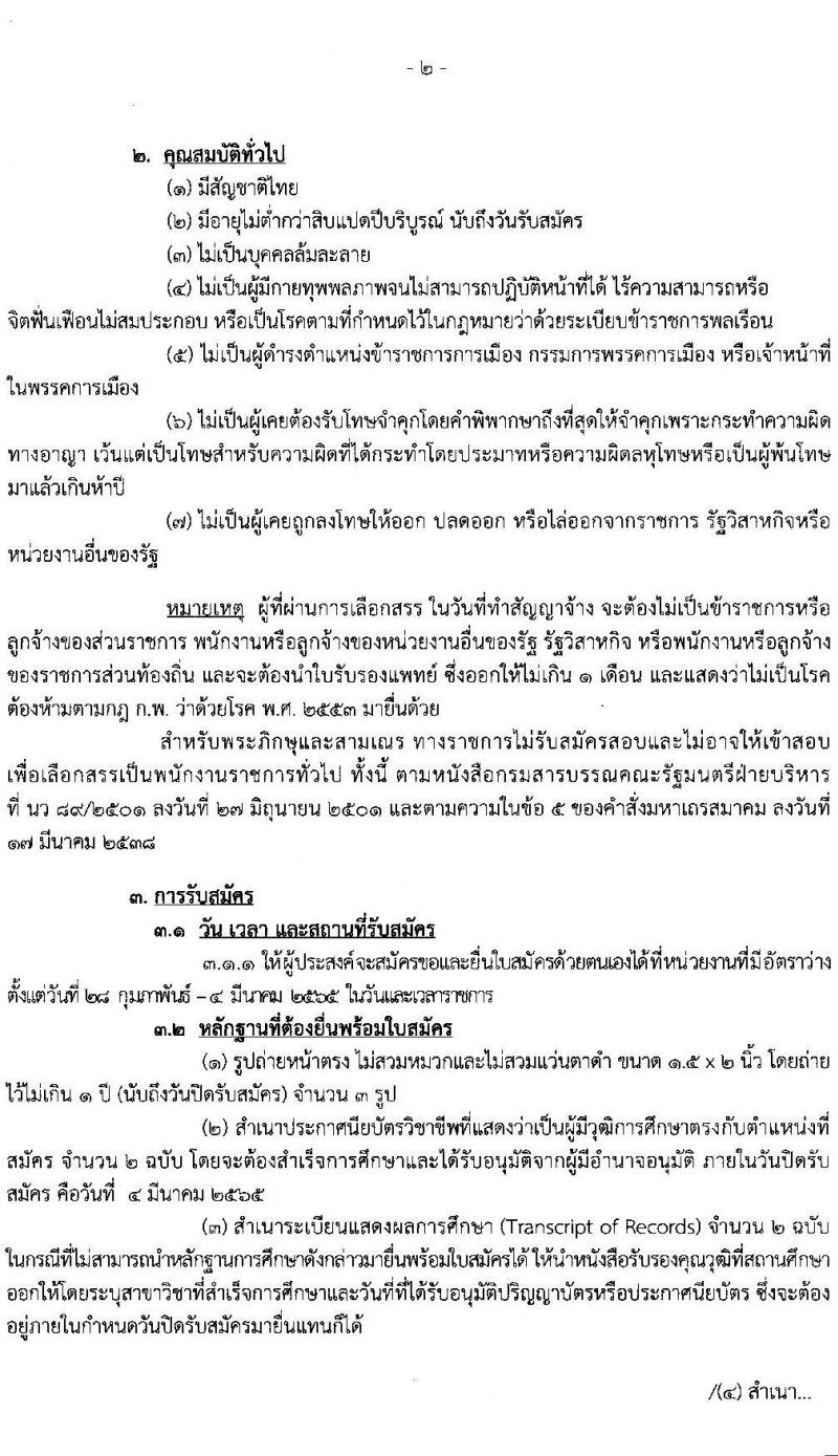 กรมสรรพสามิต รับสมัครบุคคลเพื่อเลือกสรรเป็นพนักงานราชการทั่วไป จำนวน 4 ตำแหน่ง 5 อัตรา (วุฒิ ปวช. ปวส. ป.ตรี) รับสมัครสอบตั้งแต่วันที่ 28 ก.พ. – 4 มี.ค. 2565