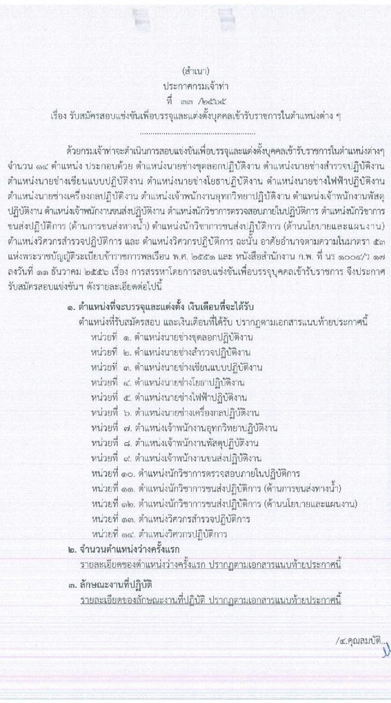 กรมเจ้าท่า รับสมัครสอบแข่งขันเพื่อบรรจุบุคคลเข้ารับราชการ จำนวน 14 ตำแหน่ง ครั้งแรก 41 อัตรา (วุฒิ ปวส. ป.ตรี) รับสมัครสอบทางอินเทอร์เน็ต ตั้งแต่วันที่ 25 ก.พ. – 17 มี.ค. 2565