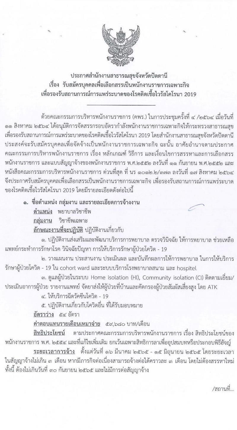 สำนักงานสาธารณสุขจังหวัดปัตตานี รับสมัครบุคคลเพื่อเลือกสรรเป็นพนักงานราชการเฉพาะกิจ จำนวน 54 อัตรา (วุฒิ ป.ตรี) รับสมัครสอบตั้งแต่วันที่ 22-25 ก.พ. 2565