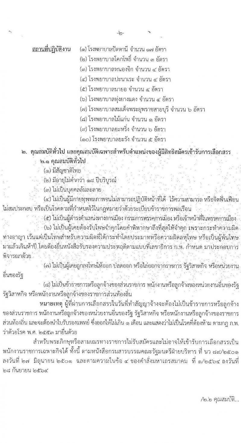 สำนักงานสาธารณสุขจังหวัดปัตตานี รับสมัครบุคคลเพื่อเลือกสรรเป็นพนักงานราชการเฉพาะกิจ จำนวน 54 อัตรา (วุฒิ ป.ตรี) รับสมัครสอบตั้งแต่วันที่ 22-25 ก.พ. 2565