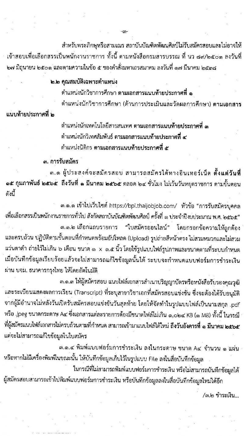 สถาบันบัณฑิตพัฒนศิลป์ รับสมัครบุคคลเพื่อเลือกสรรเป็นพนักงานราชการทั่วไป จำนวน 5 กลุ่มงาน 6 อัตรา (วุฒิ ป.ตรี) รับสมัครสอบทางอินเทอร์เน็ต ตั้งแต่วันที่ 15 ก.พ. – 1 มี.ค. 2565