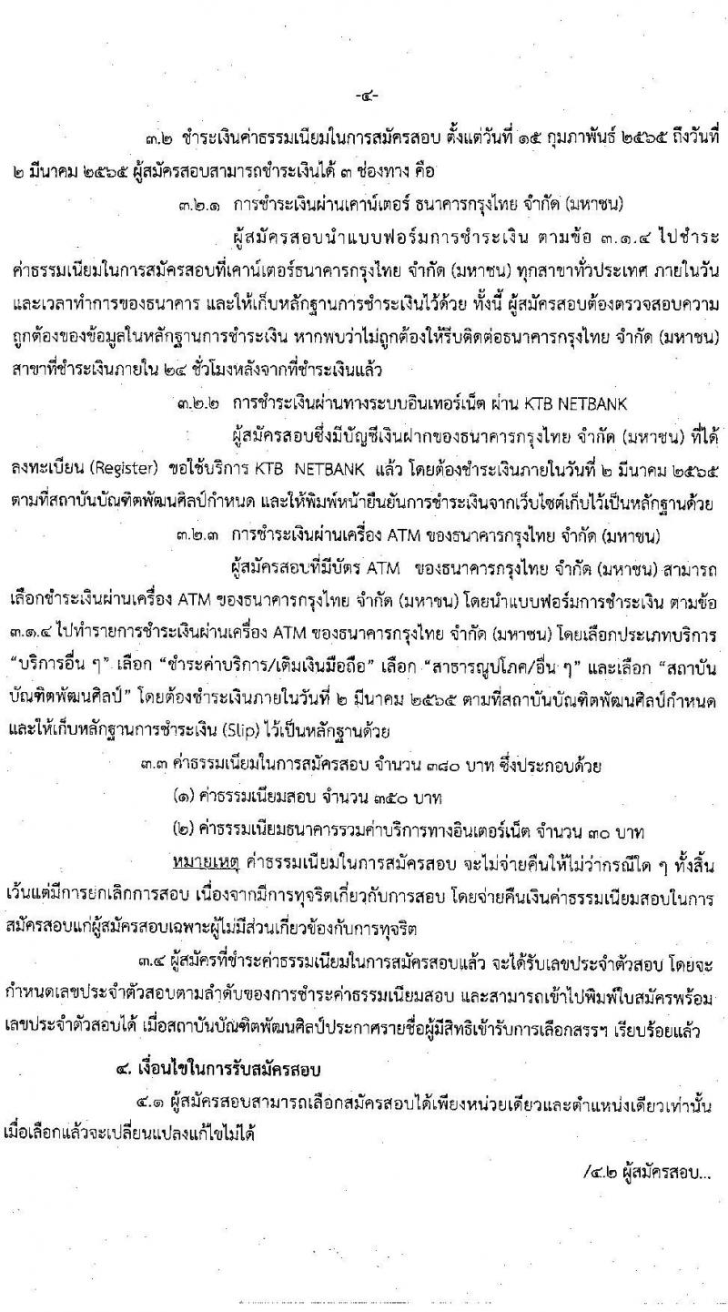 สถาบันบัณฑิตพัฒนศิลป์ รับสมัครบุคคลเพื่อเลือกสรรเป็นพนักงานราชการทั่วไป จำนวน 5 กลุ่มงาน 6 อัตรา (วุฒิ ป.ตรี) รับสมัครสอบทางอินเทอร์เน็ต ตั้งแต่วันที่ 15 ก.พ. – 1 มี.ค. 2565