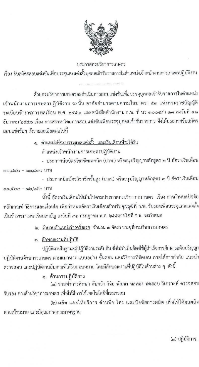 กรมวิชาการเกษตร รับสมัครสอบแข่งขันเพื่อบรรจุและแต่งตั้งบุคคลเข้ารับราชการในตำแหน่งเจ้าพนักงานการเกษตรปฏิบัติงาน จำนวนครั้งแรก 3 อัตรา (วุฒิ ปวท. ปวส.) รับสมัครสอบทางอินเทอร์เน็ต ตั้งแต่วันที่ 1-21 มี.ค. 2565