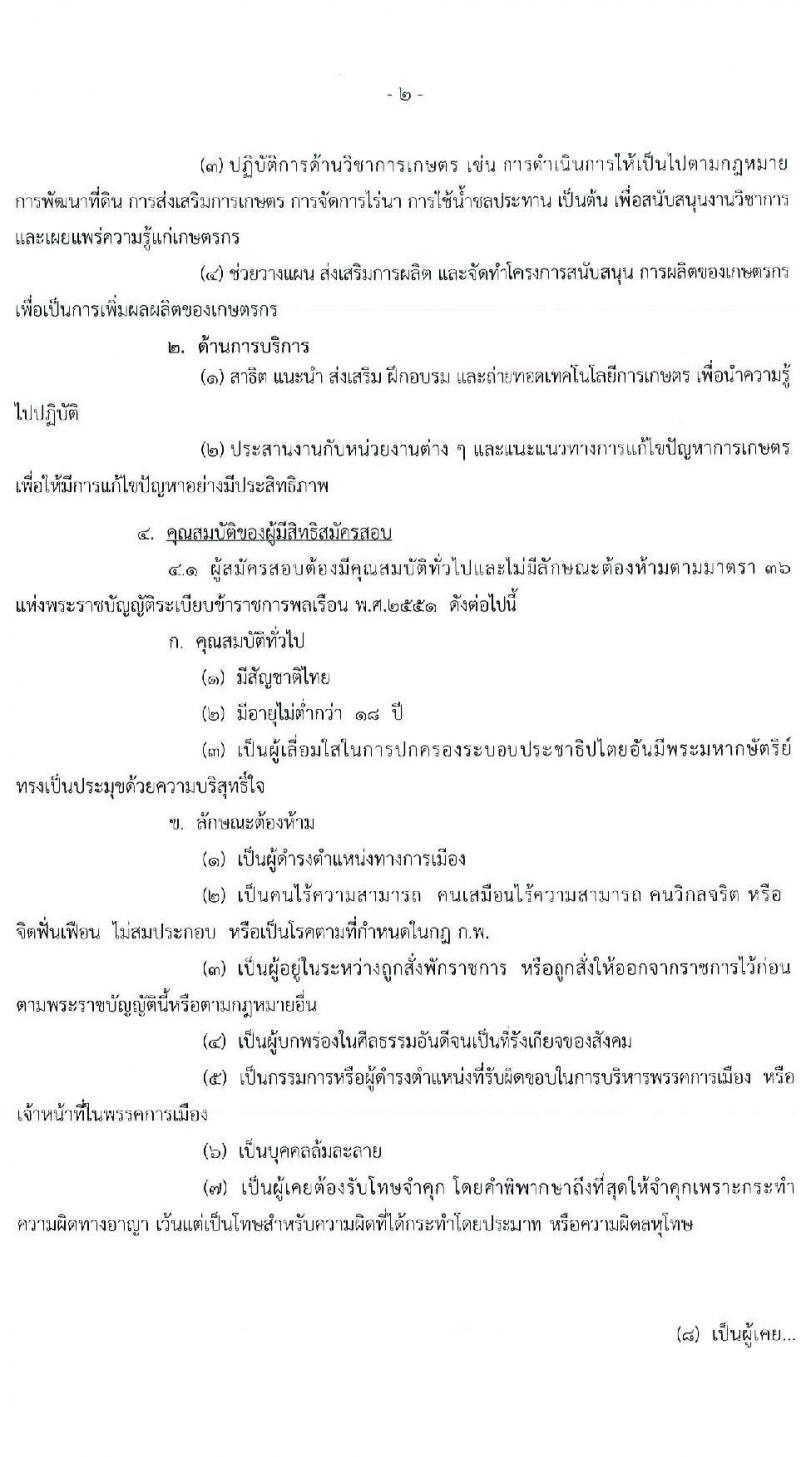 กรมวิชาการเกษตร รับสมัครสอบแข่งขันเพื่อบรรจุและแต่งตั้งบุคคลเข้ารับราชการในตำแหน่งเจ้าพนักงานการเกษตรปฏิบัติงาน จำนวนครั้งแรก 3 อัตรา (วุฒิ ปวท. ปวส.) รับสมัครสอบทางอินเทอร์เน็ต ตั้งแต่วันที่ 1-21 มี.ค. 2565