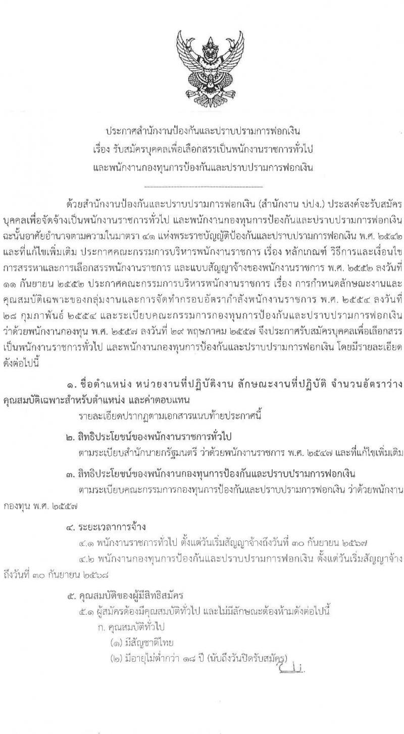 สำนักงานป้องกันและปราบปรามการฟอกเงิน รับสมัครบุคคลเพื่อเลือกสรรเป็นพนักงานราชการทั่วไป จำนวน 3 อัตรา (วุฒิ ป.ตรี) รับสมัครสอบตั้งแต่วันที่ 2-8 มี.ค. 2565