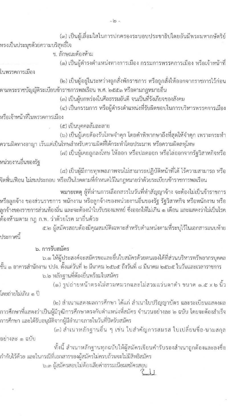 สำนักงานป้องกันและปราบปรามการฟอกเงิน รับสมัครบุคคลเพื่อเลือกสรรเป็นพนักงานราชการทั่วไป จำนวน 3 อัตรา (วุฒิ ป.ตรี) รับสมัครสอบตั้งแต่วันที่ 2-8 มี.ค. 2565