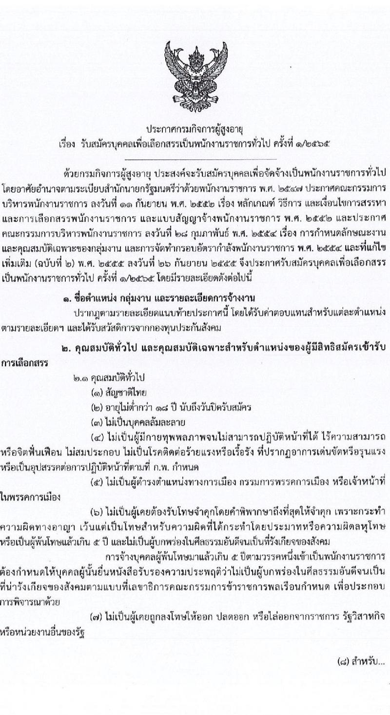 กรมกิจการผู้สูงอายุ รับสมัครบุคคลเพื่อเลือกสรรเป็นพนักงานราชการทั่วไป จำนวน 7 อัตรา (วุฒิ ม.ต้น ม.ปลาย ปวช. ป.ตรี) รับสมัครทางไปรษณีย์ (ems) รับสมัครสอบตั้งแต่วันที่ 28 ก.พ. – 4 มี.ค. 2565