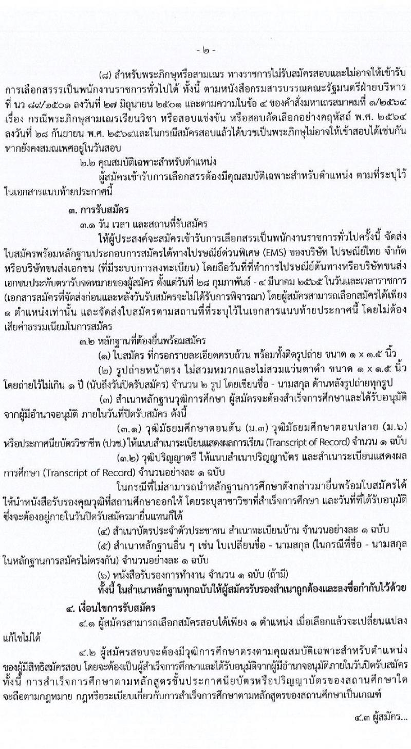 กรมกิจการผู้สูงอายุ รับสมัครบุคคลเพื่อเลือกสรรเป็นพนักงานราชการทั่วไป จำนวน 7 อัตรา (วุฒิ ม.ต้น ม.ปลาย ปวช. ป.ตรี) รับสมัครทางไปรษณีย์ (ems) รับสมัครสอบตั้งแต่วันที่ 28 ก.พ. – 4 มี.ค. 2565