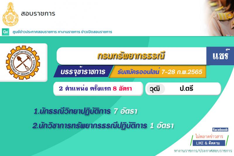 กรมทรัพยากรธรณี รับสมัครสอบแข่งขันเพื่อบรรจุและแต่งตั้งบุคคลเข้ารับราชการ จำนวน 2 ตำแหน่ง ครั้งแรก 8 อัตรา (วุฒิ ป.ตรี) รับสมัครสอบทางอินเทอร์เน็ต ตั้งแต่วันที่ 1-21 มี.ค. 2565