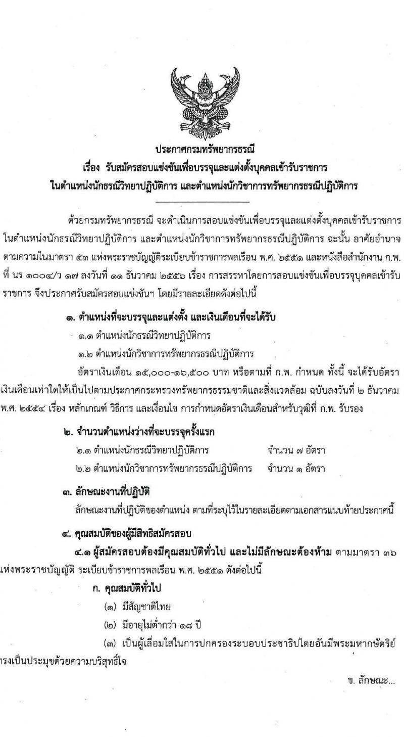 กรมทรัพยากรธรณี รับสมัครสอบแข่งขันเพื่อบรรจุและแต่งตั้งบุคคลเข้ารับราชการ จำนวน 2 ตำแหน่ง ครั้งแรก 8 อัตรา (วุฒิ ป.ตรี) รับสมัครสอบทางอินเทอร์เน็ต ตั้งแต่วันที่ 1-21 มี.ค. 2565