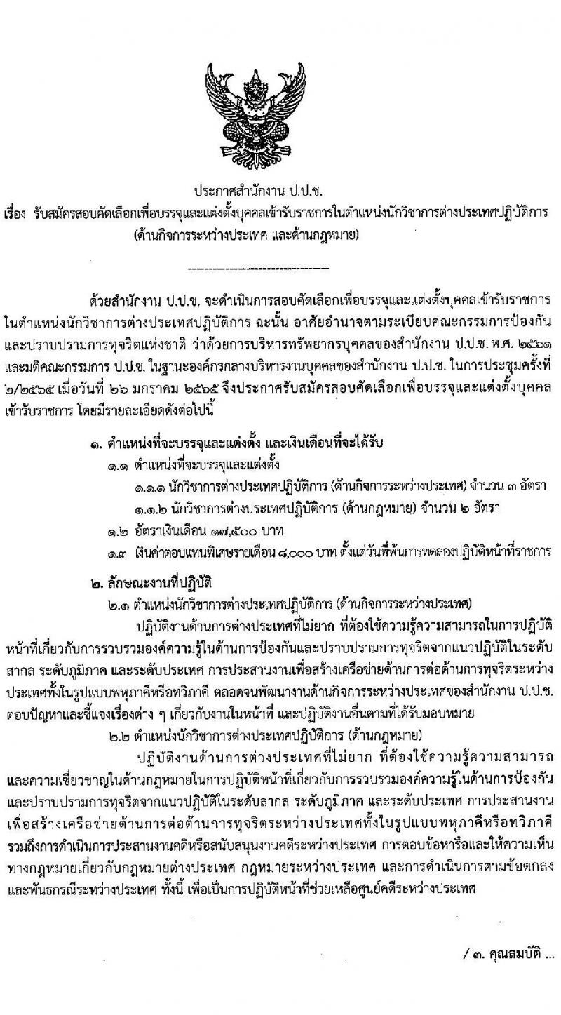 สำนักงาน ป.ป.ช. รับสมัครสอบคัดเลือกเพื่อบรรจุและแต่งตั้งบุคคลเข้ารับราชการในตำแหน่งนักวิชาการต่างประเทศปฏิบัติการ (ด้านกิจการระหว่างประเทศ และด้านกฎหมาย) จำนวน 5 อัตรา (วุฒิ ป.ตรี ป.โท) รับสมัครสอบตั้งแต่วันที่ 8 มี.ค. – 5 เม.ย. 2565