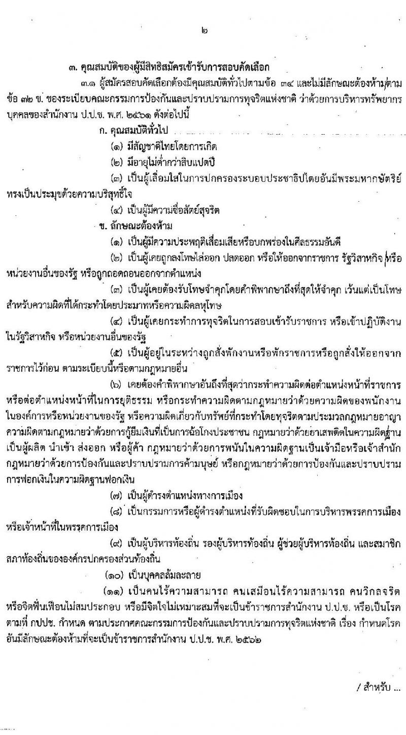 สำนักงาน ป.ป.ช. รับสมัครสอบคัดเลือกเพื่อบรรจุและแต่งตั้งบุคคลเข้ารับราชการในตำแหน่งนักวิชาการต่างประเทศปฏิบัติการ (ด้านกิจการระหว่างประเทศ และด้านกฎหมาย) จำนวน 5 อัตรา (วุฒิ ป.ตรี ป.โท) รับสมัครสอบตั้งแต่วันที่ 8 มี.ค. – 5 เม.ย. 2565