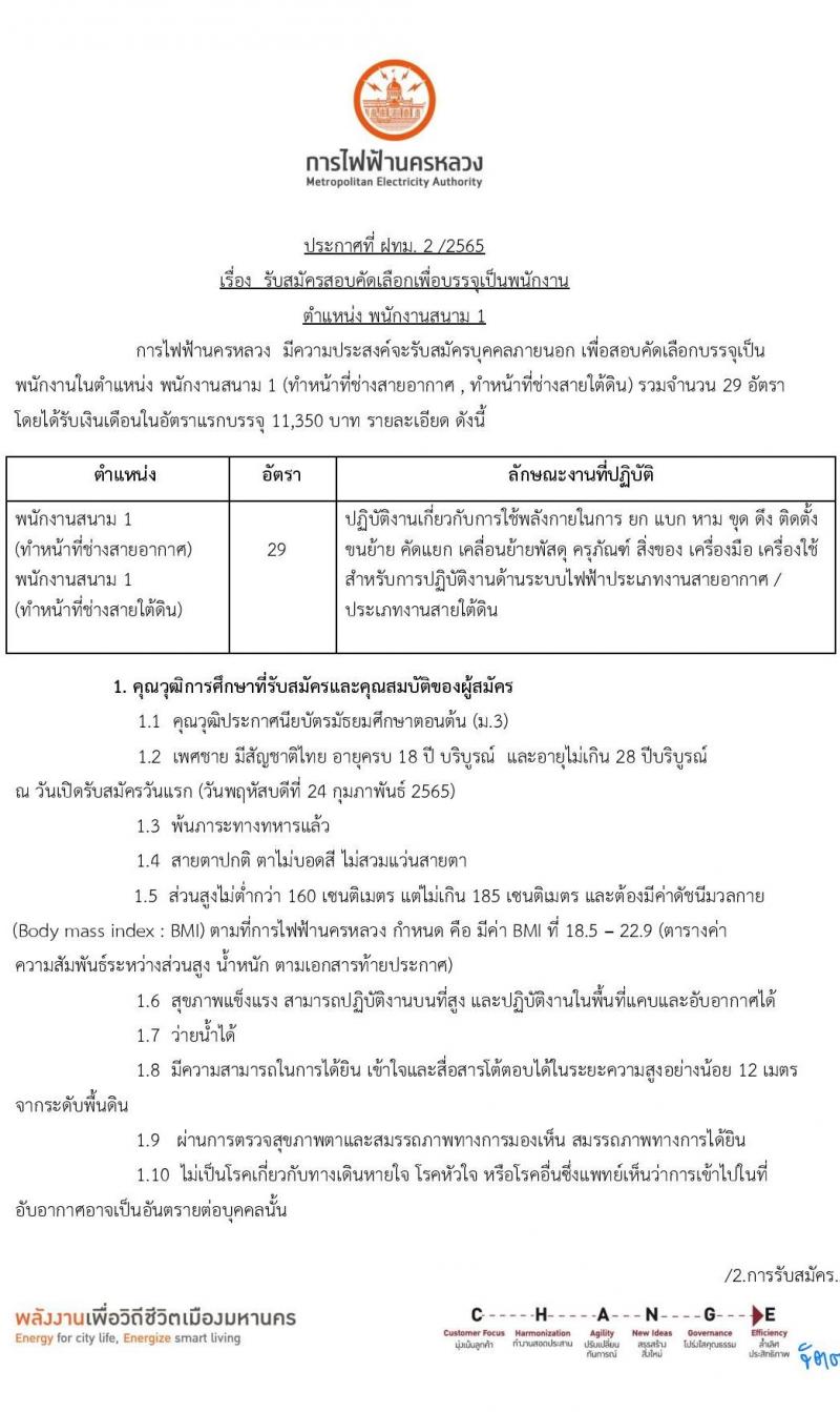 การไฟฟ้านครหลวง รับสมัครสอบคัดเลือกเพื่อบรรจุเป็นพนักงาน จำนวน 29 อัตรา (วุฒิ ม.3) รับสมัครสอบทางอินเทอร์เน็ต ตั้งแต่วันที่ 24 ก.พ. – 2 มี.ค. 2565