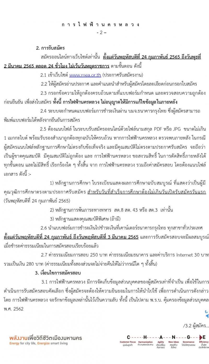 การไฟฟ้านครหลวง รับสมัครสอบคัดเลือกเพื่อบรรจุเป็นพนักงาน จำนวน 29 อัตรา (วุฒิ ม.3) รับสมัครสอบทางอินเทอร์เน็ต ตั้งแต่วันที่ 24 ก.พ. – 2 มี.ค. 2565