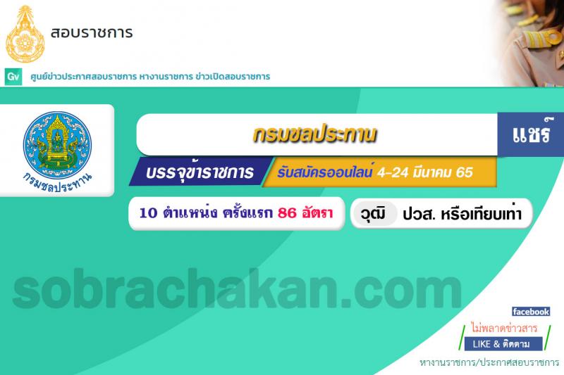 กรมชลประทาน รับสมัครสอบแข่งขันเพื่อบรรจุและแต่งตั้งบุคคลเข้ารับราชการ จำนวน 10 ตำแหน่ง ครั้งแรก 86 อัตรา (วุฒิ ปวส. หรือเทียบเท่า) รับสมัครสอบทางอินเทอร์เน็ต ตั้งแต่วันที่ 4-24 มี.ค. 2565