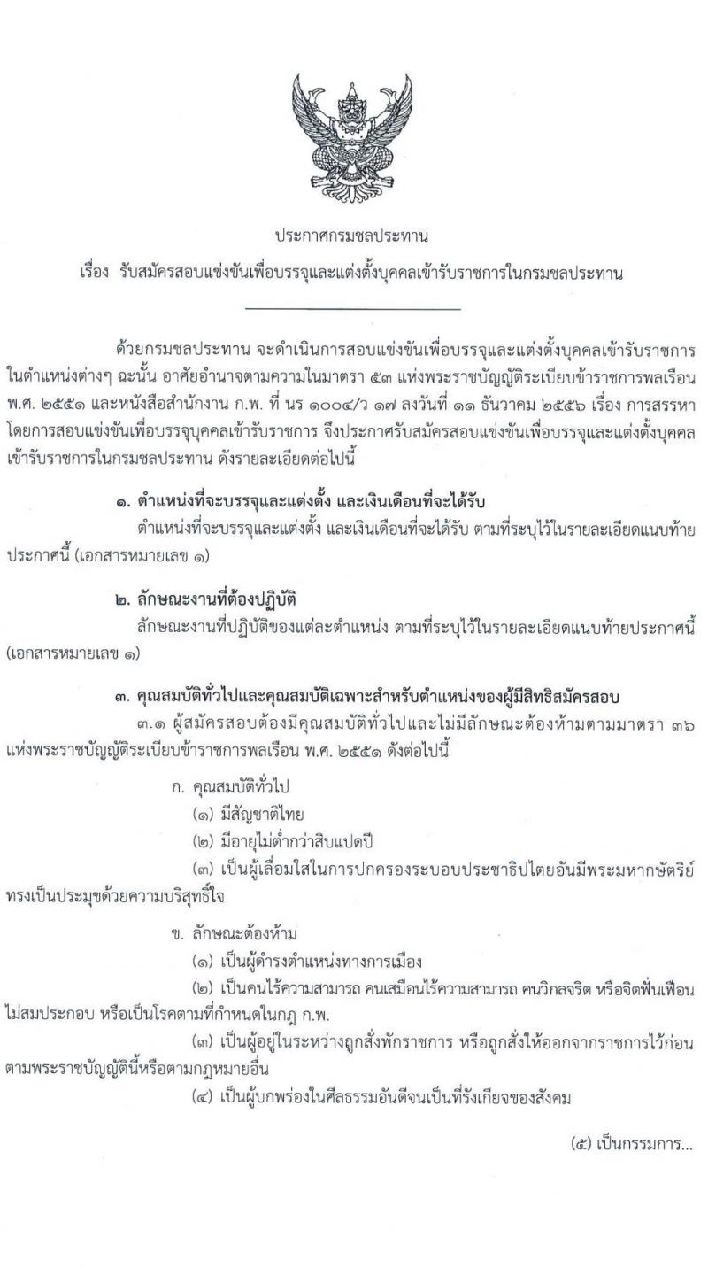 กรมชลประทาน รับสมัครสอบแข่งขันเพื่อบรรจุและแต่งตั้งบุคคลเข้ารับราชการ จำนวน 10 ตำแหน่ง ครั้งแรก 86 อัตรา (วุฒิ ปวส. หรือเทียบเท่า) รับสมัครสอบทางอินเทอร์เน็ต ตั้งแต่วันที่ 4-24 มี.ค. 2565