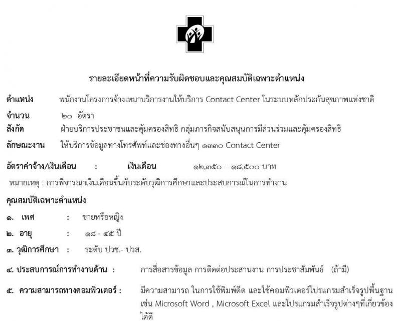 สำนักงานหลักประกันสุขภาพแห่งชาติ รับสมัครผู้รับจ้างเหมาบริการ งานให้บริการ Contact Center ในระบบหลักประกันสุขภาพแห่งชาติ จำนวน 20 อัตรา (วุฒิ ปวช. ปวส.) รับสมัครสอบตั้งแต่บัดนี้เป็นต้นไป