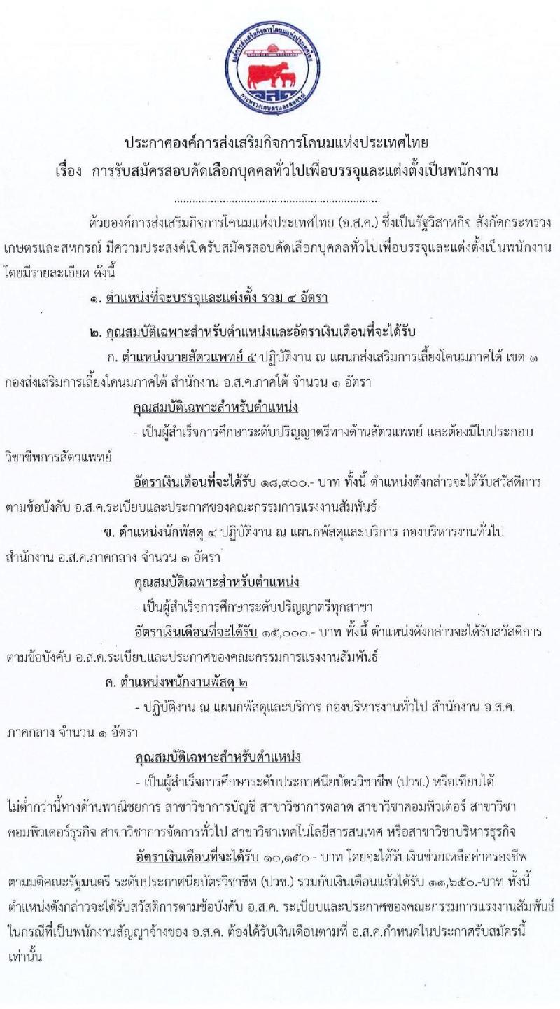 องค์การส่งเสริมกิจการโคนมแห่งประเทศไทย รับสมัครสอบคัดเลือกบุคคลทั่วไปเพื่อบรรจุและแต่งตั้งเป็นพนักงาน ครั้งแรก 4 อัตรา (วุฒิ ปวช. ป.ตรี) รับสมัครสอบทางอินเทอร์เน็ต ตั้งแต่วันที่ 7-31 มี.ค. 2565