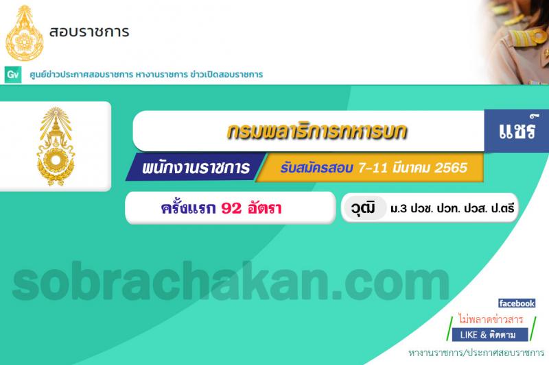 กรมพลาธิการทหารบก รับสมัครบุคคลพลเรือนและทหารกองหนุน สอบคัดเลือกบรรจุเป็นพนักงานราชการ จำนวน 92 อัตรา (วุฒิ ม.3 ปวช. ปวท. ปวส. ป.ตรี) รับสมัครสอบตั้งแต่วันที่ 7-11 มี.ค. 2565