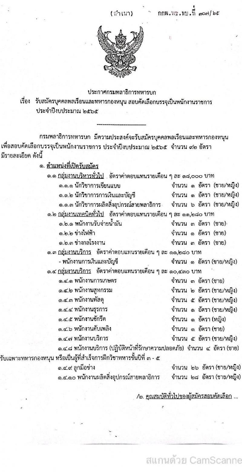 กรมพลาธิการทหารบก รับสมัครบุคคลพลเรือนและทหารกองหนุน สอบคัดเลือกบรรจุเป็นพนักงานราชการ จำนวน 92 อัตรา (วุฒิ ม.3 ปวช. ปวท. ปวส. ป.ตรี) รับสมัครสอบตั้งแต่วันที่ 7-11 มี.ค. 2565