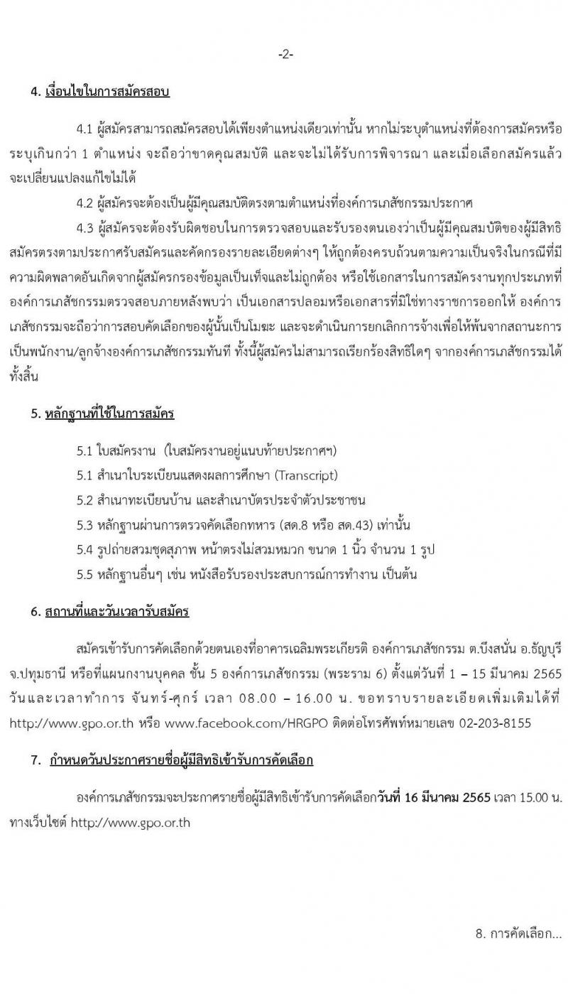 องค์การเภสัชกรรม รับสมัครบุคคลเพื่อคัดเลือกและจ้างเป็นลูกจ้างชั่วคราว จำนวน 95 อัตรา (วุฒิ ม.3 ม.6) รับสมัครสอบตั้งแต่วันที่ 1-15 มี.ค. 2565