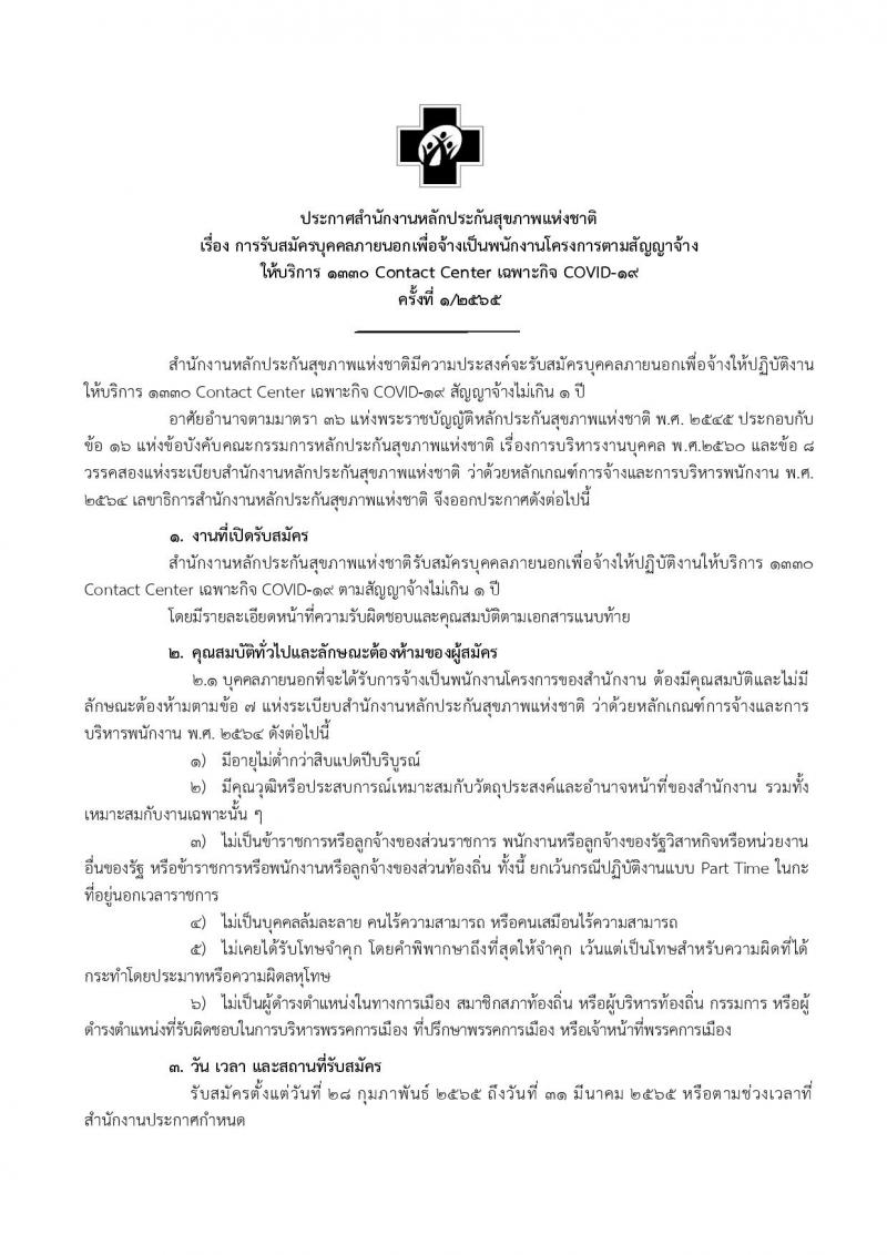 สำนักงานประกันสุขภาพแห่งชาติ รับสมัครบุคคลภายนอกเพื่อจ้างเป็นพนักงานโครงการตามสัญญาจ้าง จำนวน 175 อัตา (วุฒิ ม.6 หรือ ปวช. หรือเทียบเท่า) รับสมัครสอบทางออนไลน์ ตั้งแต่วันที่ 28 ก.พ. – 31 มี.ค. 2565