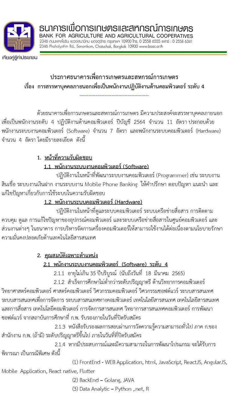 ธนาคารเพื่อการเกษตรและสหกรณ์การเกษตร รับสมัครสรรหาบุคคลภายนอกเพื่อเป็นพนักงานปฏิบัติงาน จำนวน 11 อัตรา (วุฒิ ป.ตรี) รับสมัครสอบทางออนไลน์ ตั้งแต่วันที่ 7-18 มี.ค. 2565