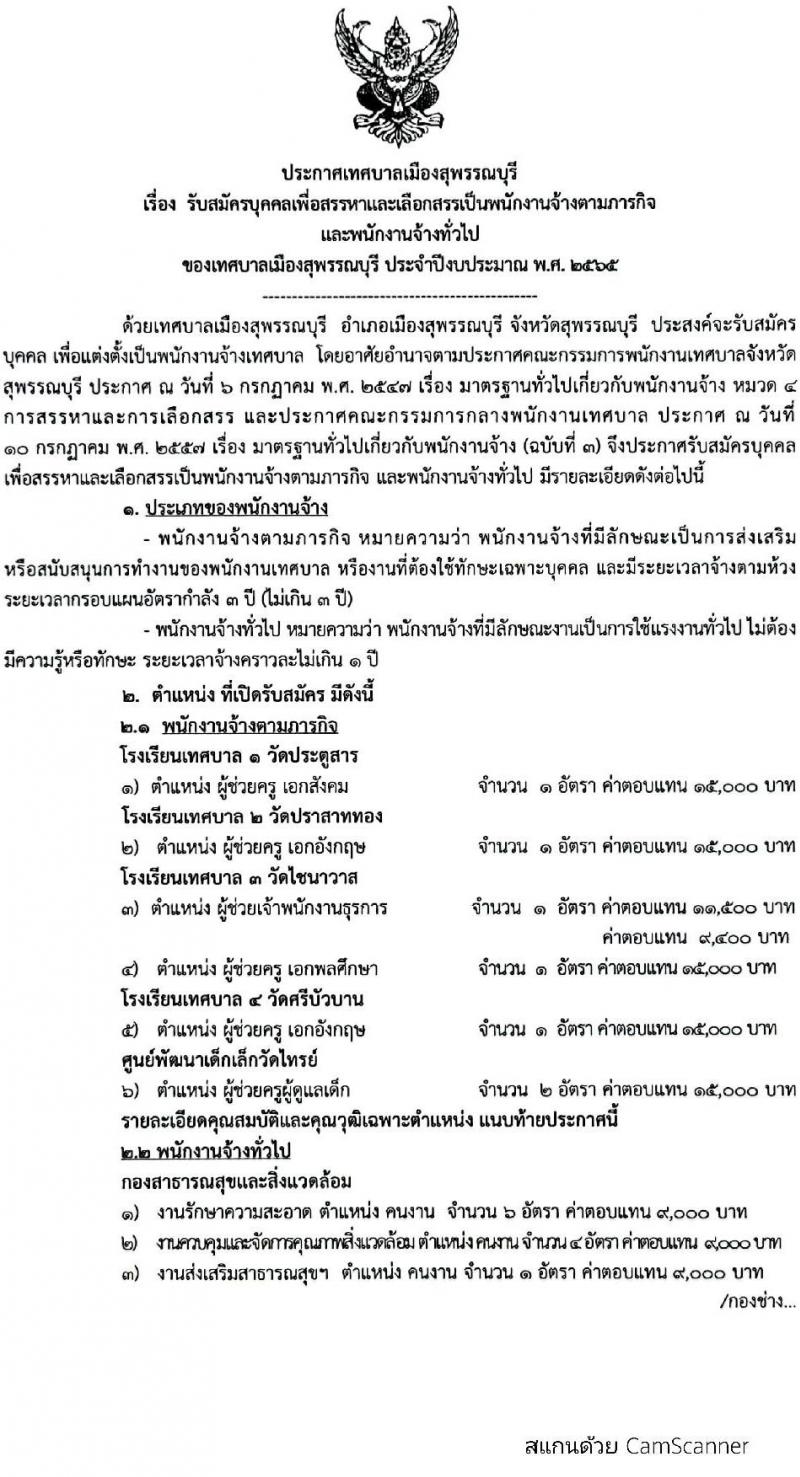 เทศบาลเมืองสุพรรณบุรี รับสมัครบุคคลเพื่อสรรหาเลือกเลือกสรรเป็นพนักงานจ้างตามภารกิจและพนักงานจ้างทั่วไป จำนวน 15 ตำแหน่ง 23 อัตรา (วุฒิ ม.ต้น ม.ปลาย ปวช. ปวส. ป.ตรี) รับสมัครสอบตั้งแต่วันที่ 9-19 มี.ค. 2565