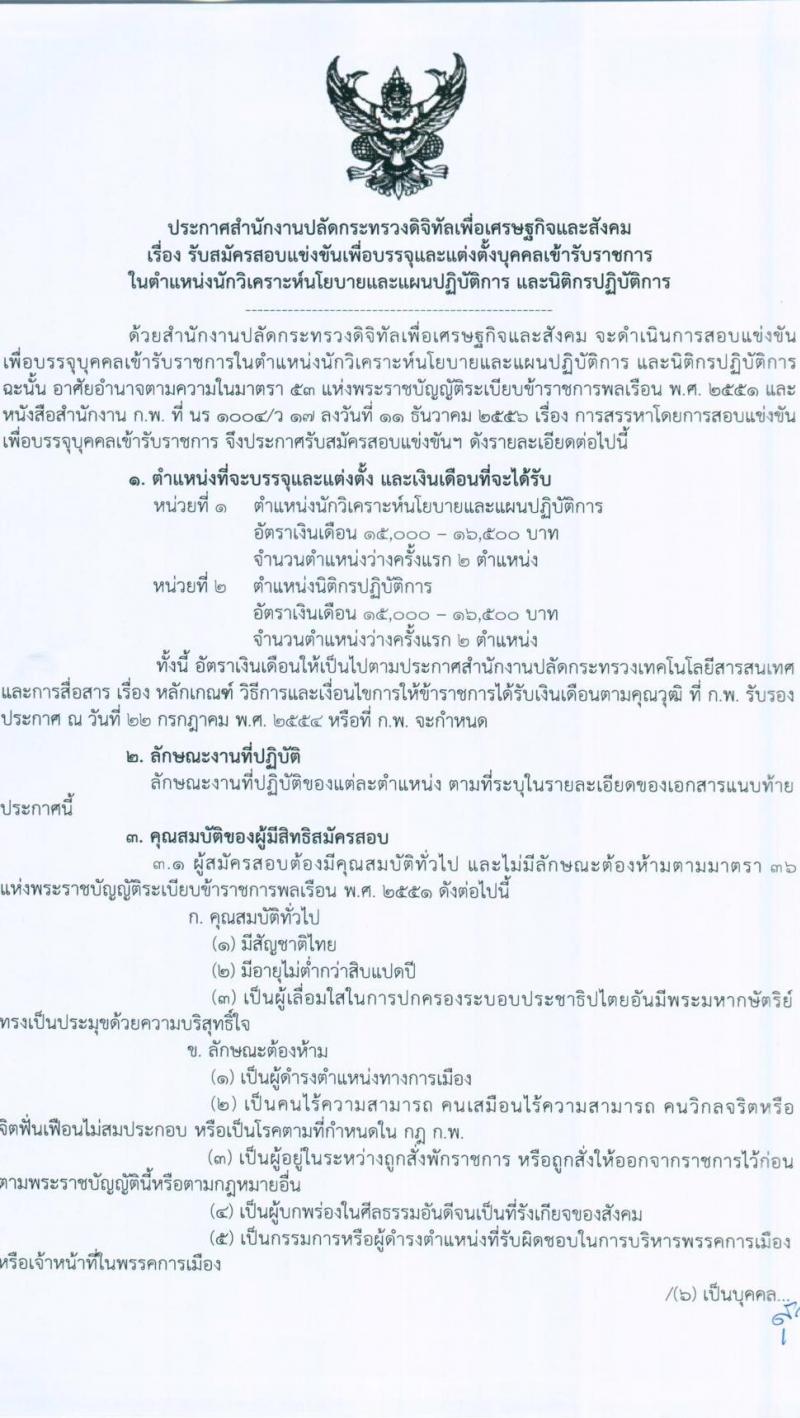 สำนักงานปลัดกระทรวงดิจิทัลเพื่อเศรษฐกิจและสังคม รับสมัครสอบแข่งขันเพื่อบรรจุและแต่งตั้งบุคคลเข้ารับราชการ จำนวน 2 ตำแหน่ง ครั้งแรก 4 อัตรา (วุฒิ ป.ตรี) รับสมัครสอบทางอินเทอร์เน็ต ตั้งแต่วันที่ 15 มี.ค. – 4 เม.ย. 2565