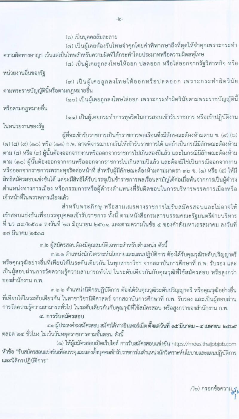 สำนักงานปลัดกระทรวงดิจิทัลเพื่อเศรษฐกิจและสังคม รับสมัครสอบแข่งขันเพื่อบรรจุและแต่งตั้งบุคคลเข้ารับราชการ จำนวน 2 ตำแหน่ง ครั้งแรก 4 อัตรา (วุฒิ ป.ตรี) รับสมัครสอบทางอินเทอร์เน็ต ตั้งแต่วันที่ 15 มี.ค. – 4 เม.ย. 2565