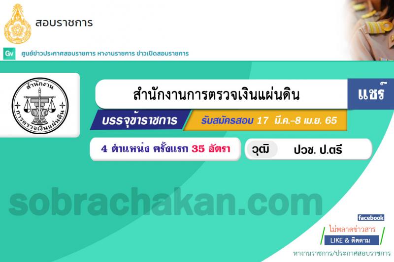 สำนักงานการตรวจเงินแผ่นดิน รับสมัครสอบแข่งขันเพื่อบรรจุและแต่งตั้งบุคคลเข้ารับราชการ จำนวน 4 ตำแหน่ง ครั้งแรก 35 อัตรา (วุฒิ ปวช. ป.ตรี) รับสมัครสอบทางอินเทอร์เน็ต ตั้งแต่วันที่ 17 มี.ค. – 8 เม.ย. 2565