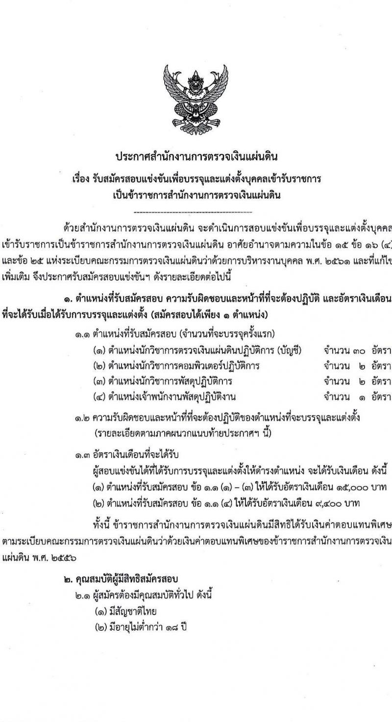 สำนักงานการตรวจเงินแผ่นดิน รับสมัครสอบแข่งขันเพื่อบรรจุและแต่งตั้งบุคคลเข้ารับราชการ จำนวน 4 ตำแหน่ง ครั้งแรก 35 อัตรา (วุฒิ ปวช. ป.ตรี) รับสมัครสอบทางอินเทอร์เน็ต ตั้งแต่วันที่ 17 มี.ค. – 8 เม.ย. 2565