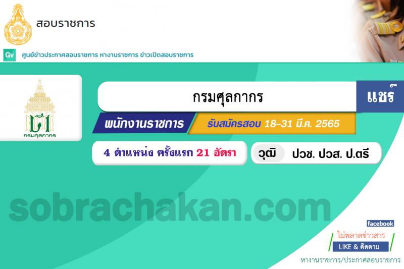 กรมศุลกากร รับสมัครบุคคลเพื่อเลือกสรรเป็นพนักงานราชการทั่วไป จำนวน 4 ตำแหน่ง ครั้งแรก 21 อัตรา (วุฒิ ปวช. ปวส. ป.ตรี) รับสมัครสอบทางอินเทอร์เน็ต ตั้งแต่วันที่ 18-31 มี.ค. 2565