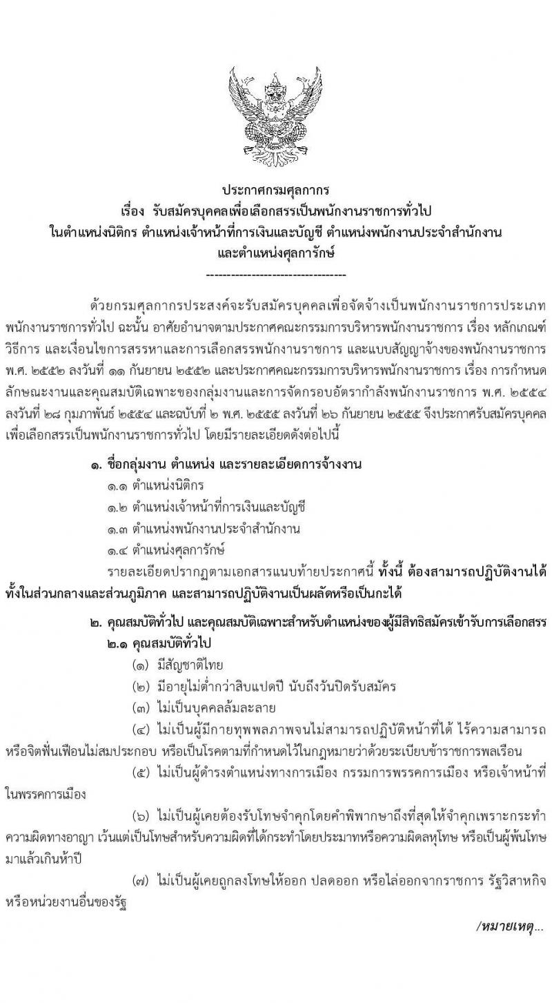 กรมศุลกากร รับสมัครบุคคลเพื่อเลือกสรรเป็นพนักงานราชการทั่วไป จำนวน 4 ตำแหน่ง ครั้งแรก 21 อัตรา (วุฒิ ปวช. ปวส. ป.ตรี) รับสมัครสอบทางอินเทอร์เน็ต ตั้งแต่วันที่ 18-31 มี.ค. 2565