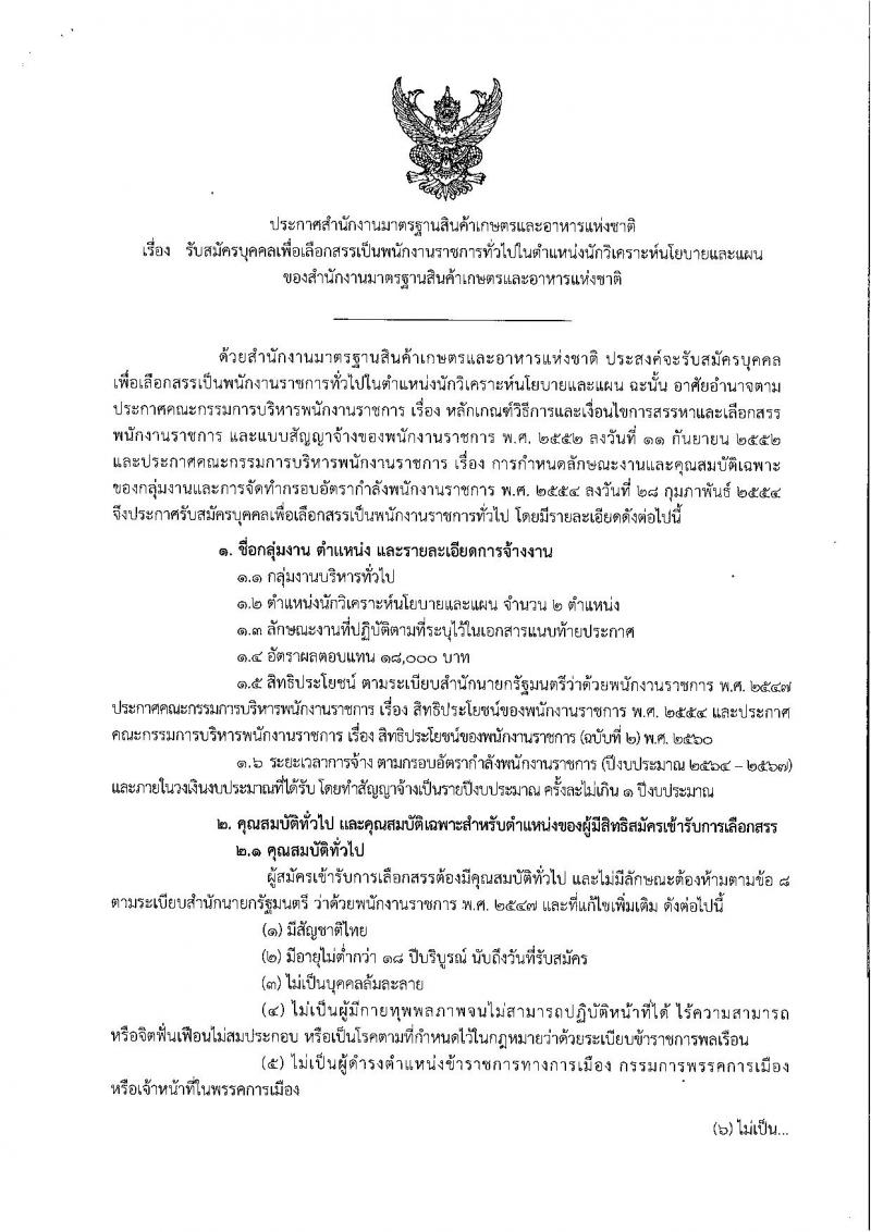 สำนักงานมาตรฐานสินค้าเกษตรและอาหารแห่งชาติ รับสมัครบุคคลเพื่อเลือกสรรเป็นพนักงานราชการทั่วไป ตำแหน่งนักวิเคราะห์นโยบายและแผน จำนวน 2 อัตรา (วุฒิ ป.ตรี) รับสมัครสอบตั้งแต่วันที่ 24 มี.ค. – 4 เม.ย. 2565