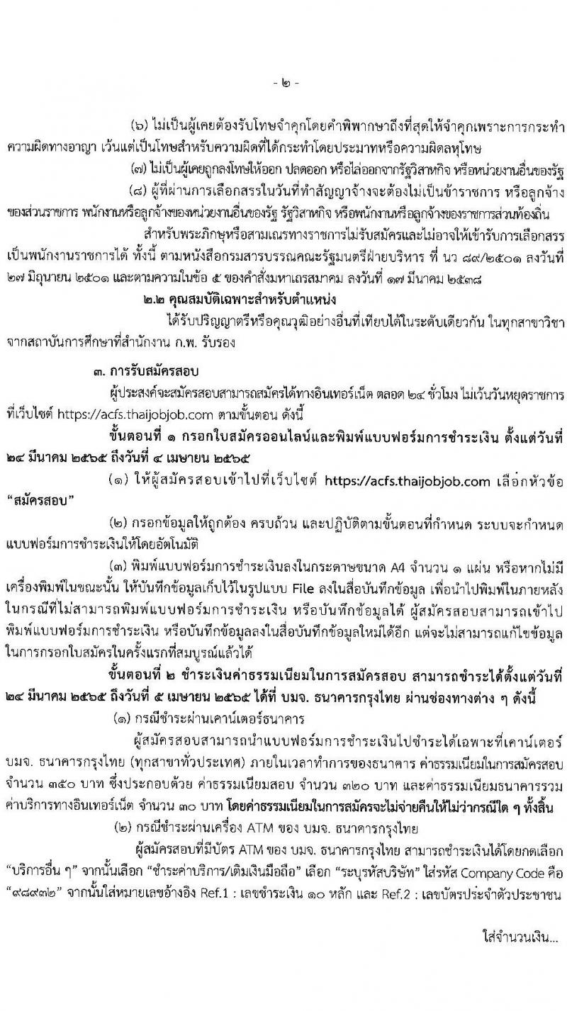 สำนักงานมาตรฐานสินค้าเกษตรและอาหารแห่งชาติ รับสมัครบุคคลเพื่อเลือกสรรเป็นพนักงานราชการทั่วไป ตำแหน่งนักวิเคราะห์นโยบายและแผน จำนวน 2 อัตรา (วุฒิ ป.ตรี) รับสมัครสอบตั้งแต่วันที่ 24 มี.ค. – 4 เม.ย. 2565