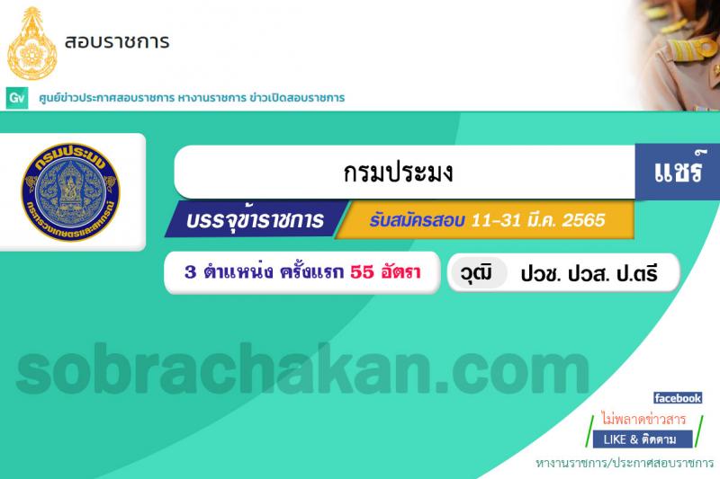 กรมประมง รับสมัครสอบบรรจเข้ารับราชการ จำนวน 3 ตำแหน่ง ครั้งแรก 55 อัตรา (วุฒิ ปวช. ปวท. ปวส. ป.ตรี) รับสมัครสอบทางอินเทอร์เน็ต ตั้งแต่วันที่ 11-31 มี.ค. 2565