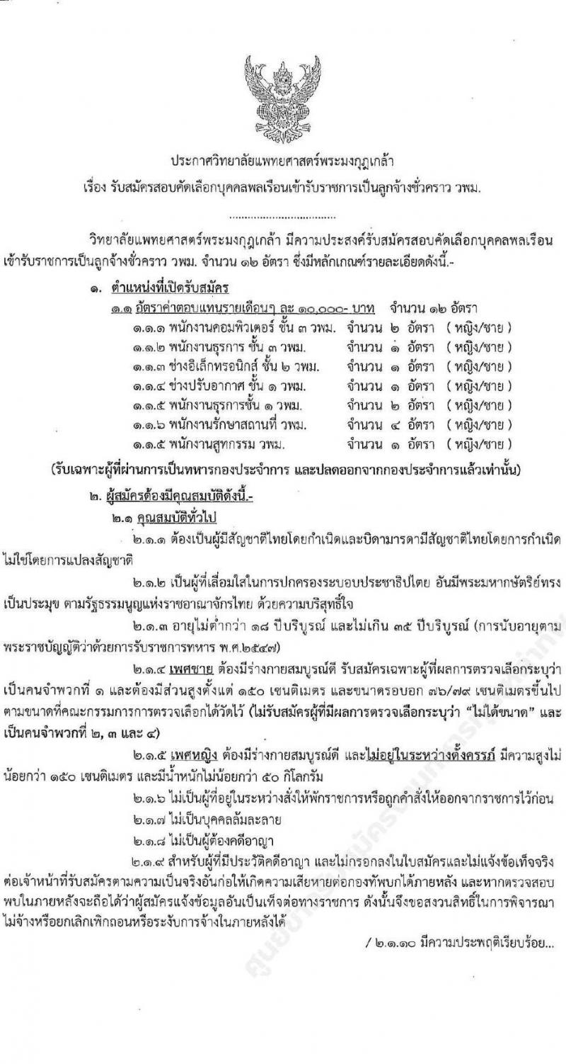 วิทยาลัยแพทยศาสตร์พระมงกุฎเกล้า รับสมัครสอบคัดเลือกบุคคลพลเรือนเข้ารับราชการเป็นลูกจ้างชั่วคราว จำนวน 5 ตำแหน่ง 12 อัตรา (วุฒิ ม.3 ปวช. ปวส.) รับสมัครสอบตั้งแต่บัดนี้ ถึง 23 มี.ค. 2565