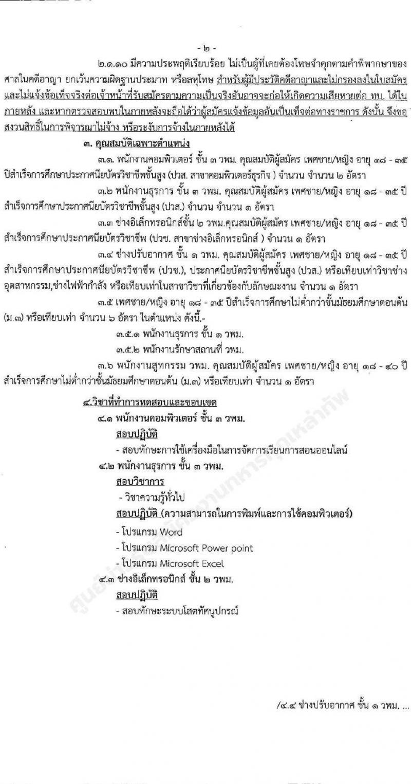 วิทยาลัยแพทยศาสตร์พระมงกุฎเกล้า รับสมัครสอบคัดเลือกบุคคลพลเรือนเข้ารับราชการเป็นลูกจ้างชั่วคราว จำนวน 5 ตำแหน่ง 12 อัตรา (วุฒิ ม.3 ปวช. ปวส.) รับสมัครสอบตั้งแต่บัดนี้ ถึง 23 มี.ค. 2565