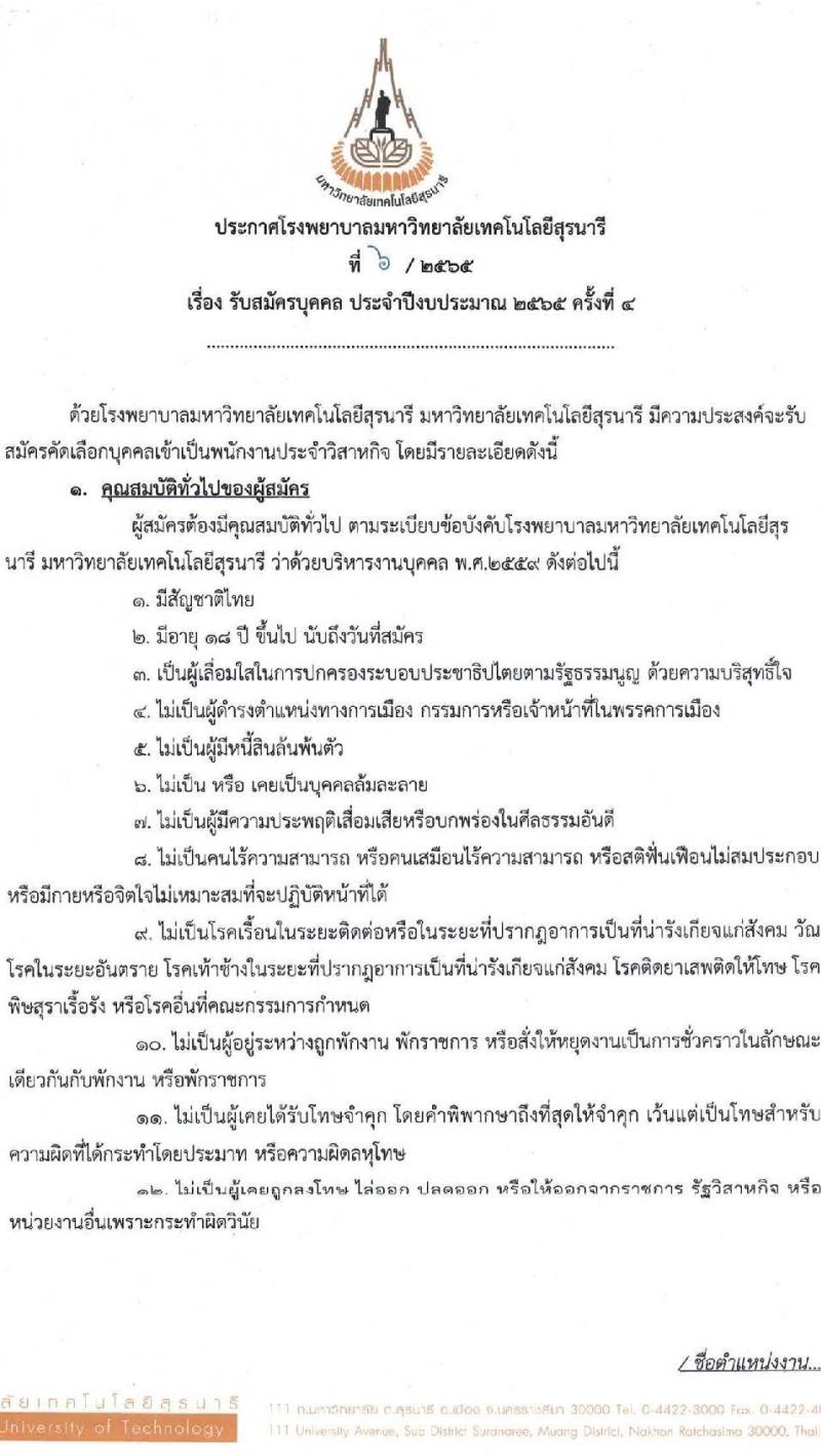 โรงพยาบาลมหาวิทยาลัยเทคโนโลยีสุรนารี รับสมัครบุคคลเข้าทำงาน จำนวน 34 ตำแหน่ง 94 อัตรา (วุฒิ ม.ต้น ม.ปลาย ปวส. ป.ตรี) รับสมัครสอบออนไลน์ ตั้งแต่วันที่ประกาศ ถึง 25 มี.ค. 2565