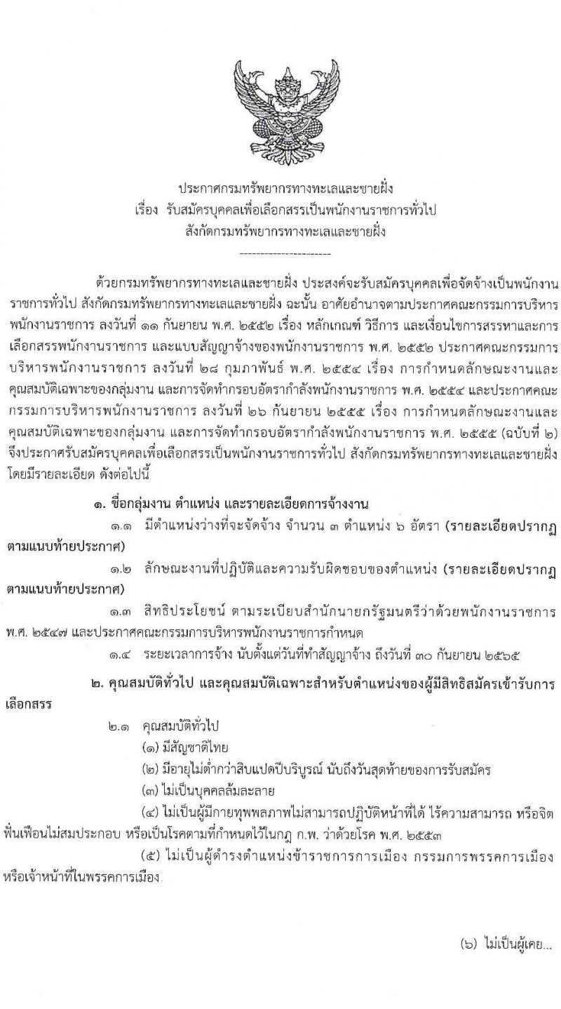 กรมทรัพยากรทางทะเลและชายฝั่ง รับสมัครบุคคลเพื่อเลือกสรรเป็นพนักงานราชการทั่วไป จำนวน 3 ตำแหน่ง 6 อัตรา (วุฒิ ม.3 ม.6 ปวส. ป.ตรี) รับสมัครสอบทางอินเทอร์เน็ต ตั้งแต่วันที่ 22-28 มี.ค. 2565