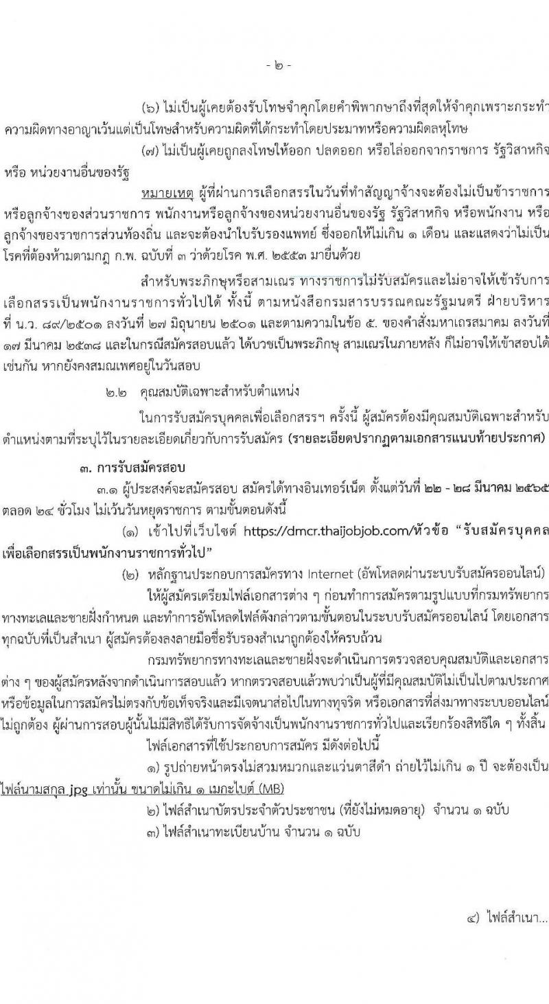 กรมทรัพยากรทางทะเลและชายฝั่ง รับสมัครบุคคลเพื่อเลือกสรรเป็นพนักงานราชการทั่วไป จำนวน 3 ตำแหน่ง 6 อัตรา (วุฒิ ม.3 ม.6 ปวส. ป.ตรี) รับสมัครสอบทางอินเทอร์เน็ต ตั้งแต่วันที่ 22-28 มี.ค. 2565